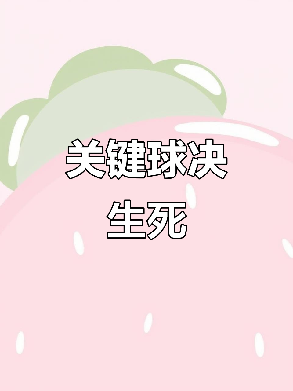 必杀绝技：关键一球决定胜负！的简单介绍